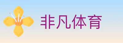 非凡体育 logo